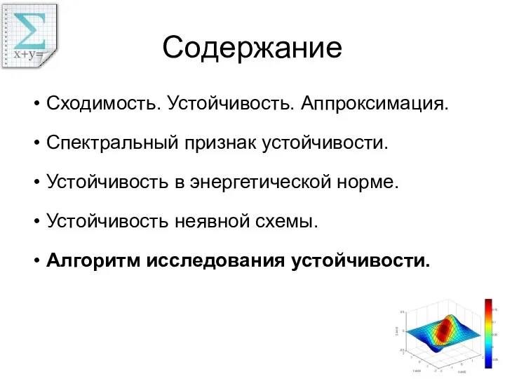 Содержание Сходимость. Устойчивость. Аппроксимация. Спектральный признак устойчивости. Устойчивость в энергетической