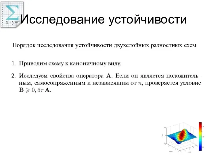 Исследование устойчивости Порядок исследования устойчивости двухслойных разностных схем