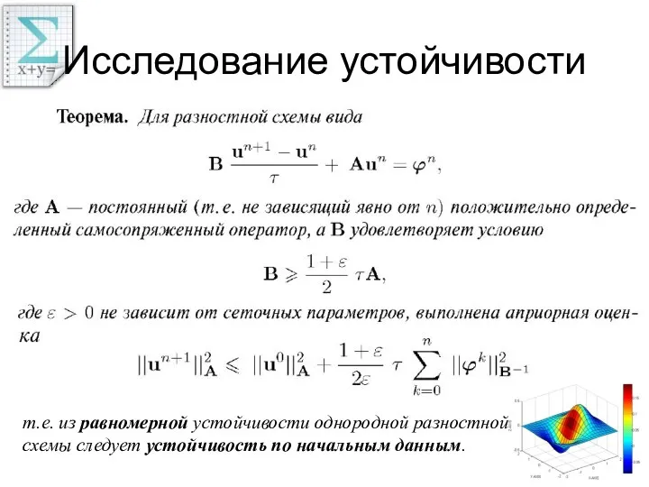 Исследование устойчивости т.е. из равномерной устойчивости однородной разностной схемы следует устойчивость по начальным данным.