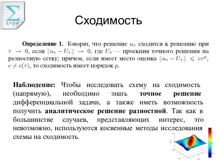 Сходимость Наблюдение: Чтобы исследовать схему на сходимость (напрямую), необходимо знать