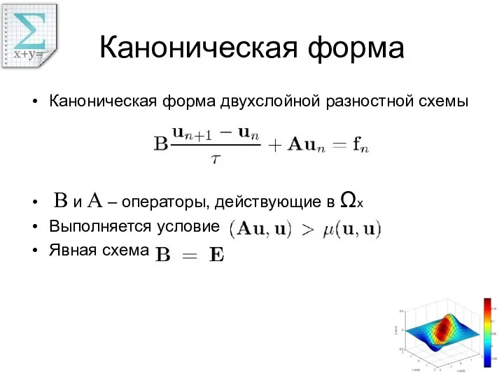 Каноническая форма Каноническая форма двухслойной разностной схемы B и A