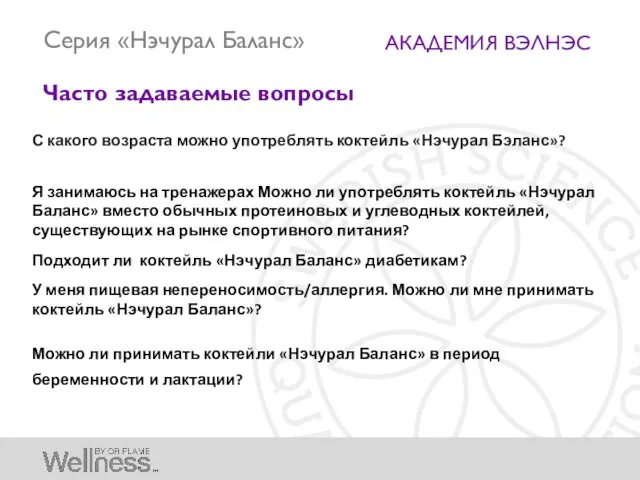 АКАДЕМИЯ ВЭЛНЭС Часто задаваемые вопросы С какого возраста можно употреблять