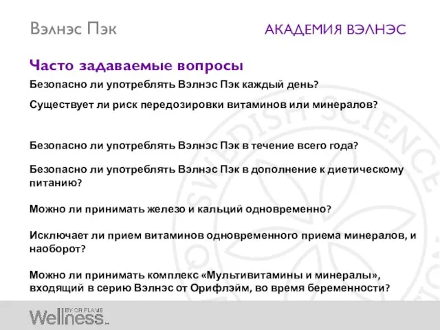 АКАДЕМИЯ ВЭЛНЭС Часто задаваемые вопросы Безопасно ли употреблять Вэлнэс Пэк