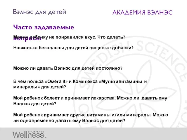 АКАДЕМИЯ ВЭЛНЭС Часто задаваемые вопросы Моему ребенку не понравился вкус.