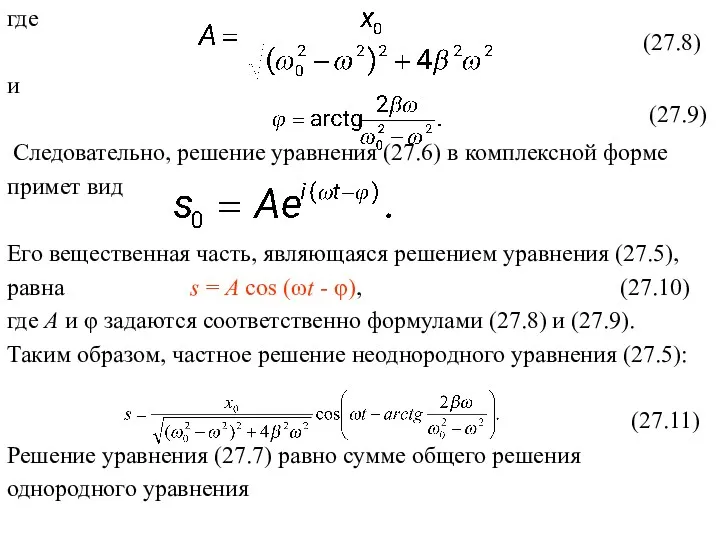 где и Следовательно, решение уравнения (27.6) в комплексной форме примет