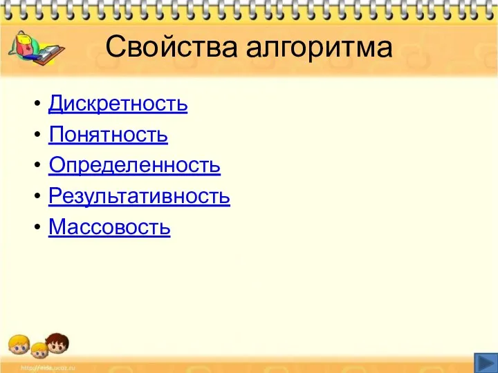 Свойства алгоритма Дискретность Понятность Определенность Результативность Массовость