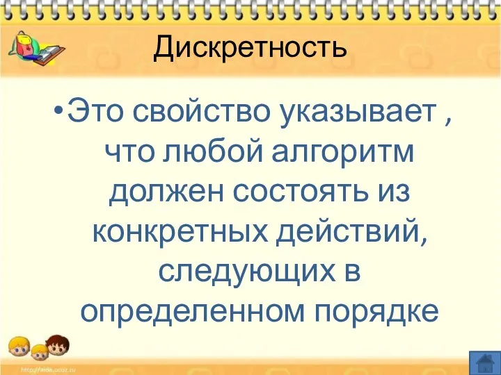 Дискретность Это свойство указывает , что любой алгоритм должен состоять