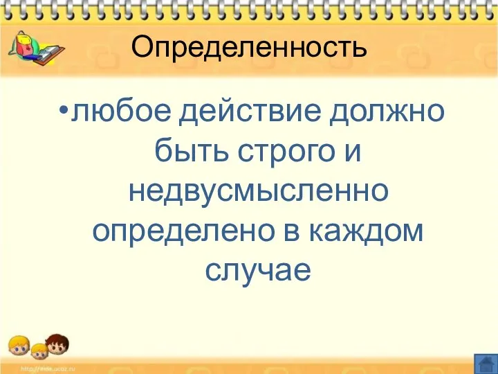 Определенность любое действие должно быть строго и недвусмысленно определено в каждом случае