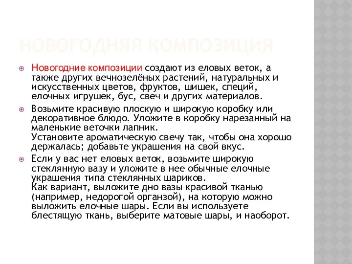 НОВОГОДНЯЯ КОМПОЗИЦИЯ Новогодние композиции создают из еловых веток, а также