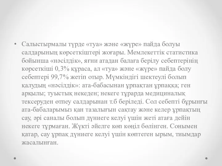 Салыстырмалы түрде «туа» жəне «жүре» пайда болуы салдарының көрсеткіштері жоғары.