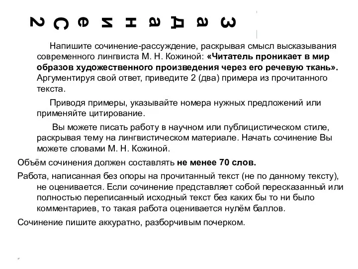 Задание С2 Напишите сочинение-рассуждение, раскрывая смысл высказывания современного лингвиста М. Н. Кожиной: «Читатель