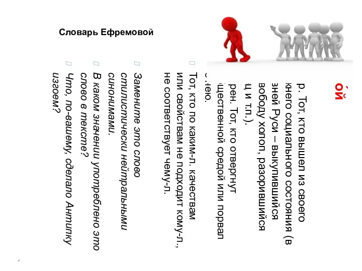 изго́й устар. Тот, кто вышел из своего прежнего социального состояния (в Древней Руси