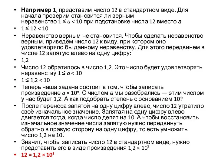 Например 1, представим число 12 в стандартном виде. Для начала