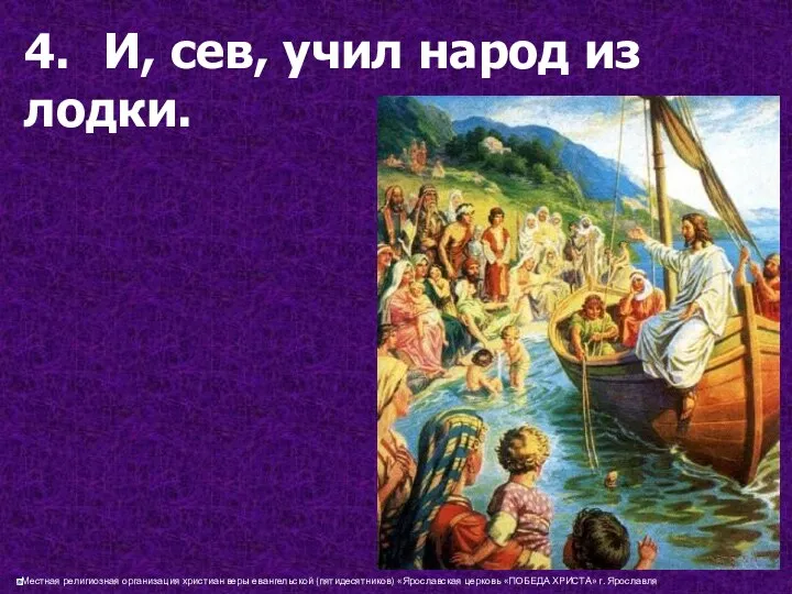4. И, сев, учил народ из лодки.