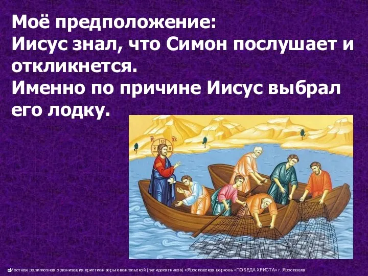 Моё предположение: Иисус знал, что Симон послушает и откликнется. Именно по причине Иисус выбрал его лодку.