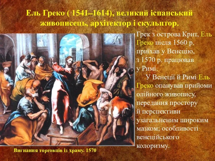 Ель Греко ( 1541 ̶ 1614), великий іспанський живописець, архітектор