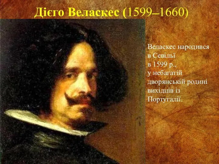 Дієго Веласкес (1599 ̶ 1660) Веласкес народився в Севільї в 1599 р., у