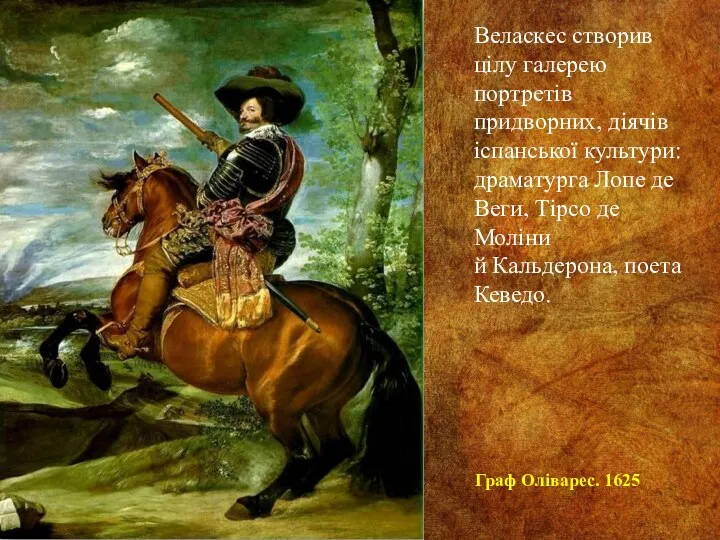 Граф Оліварес. 1625 Веласкес створив цілу галерею портретів придворних, діячів