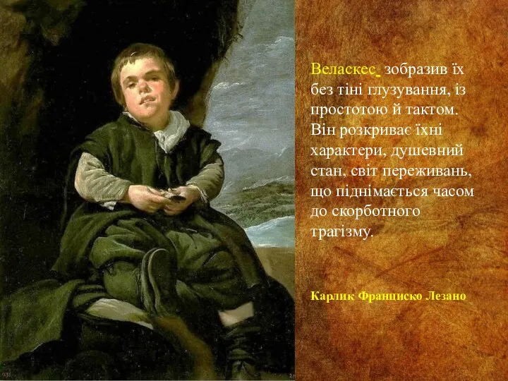 Карлик Франциско Лезано Веласкес зобразив їх без тіні глузування, із простотою й тактом.