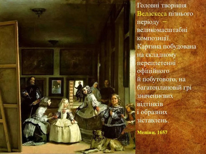 Головні творіння Веласкеса пізнього періоду ̶̶ великомасштабні композиції. Картина побудована