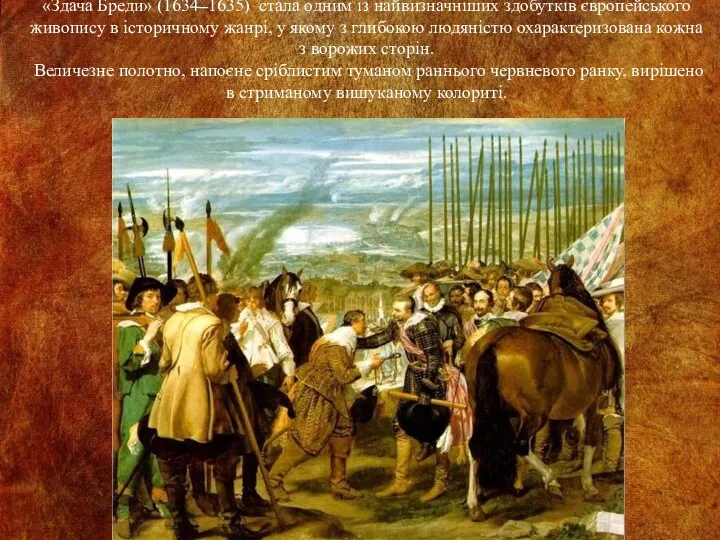 «Здача Бреди» (1634 ̶ 1635) стала одним із найвизначніших здобутків європейського живопису в