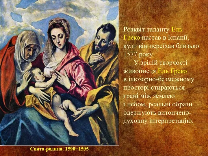 Розквіт таланту Ель Греко настав в Іспанії, куди він переїхав близько 1577 року.