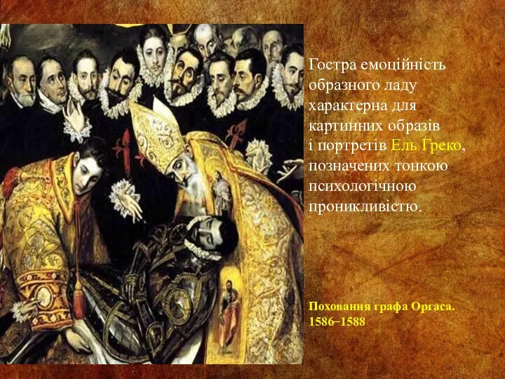 Поховання графа Оргаса. 1586 ̶ 1588 Гостра емоційність образного ладу характерна для картинних