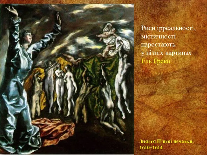 Риси ірреальності, містичності наростають у пізніх картинах Ель Греко. Зняття П’ятої печатки. 1610 ̶ 1614