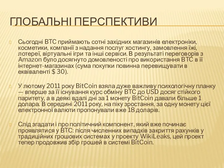 ГЛОБАЛЬНІ ПЕРСПЕКТИВИ Сьогодні BTC приймають сотні західних магазинів електроніки, косметики,