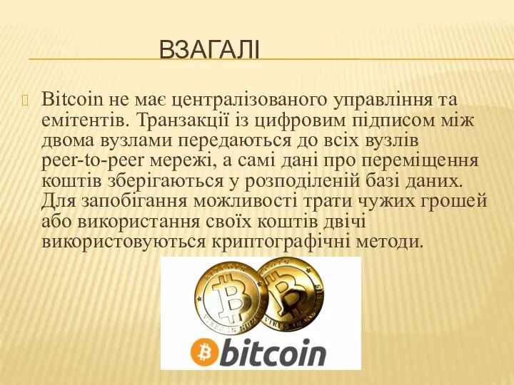 ВЗАГАЛІ Bitcoin не має централізованого управління та емітентів. Транзакції із