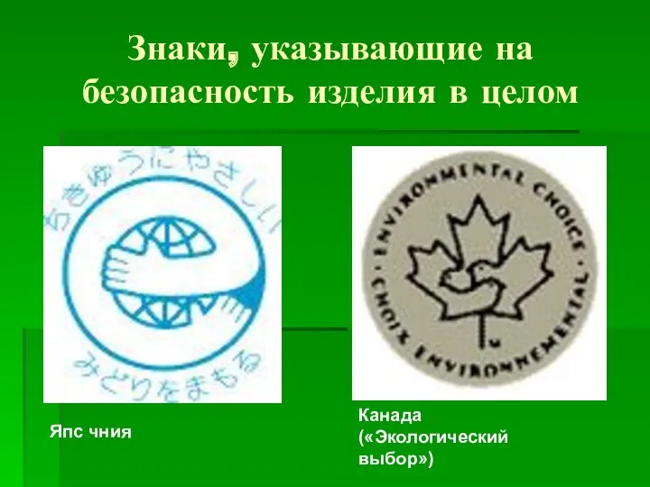 Знаки, указывающие на безопасность изделия в целом Япс чния Канада («Экологический выбор»)