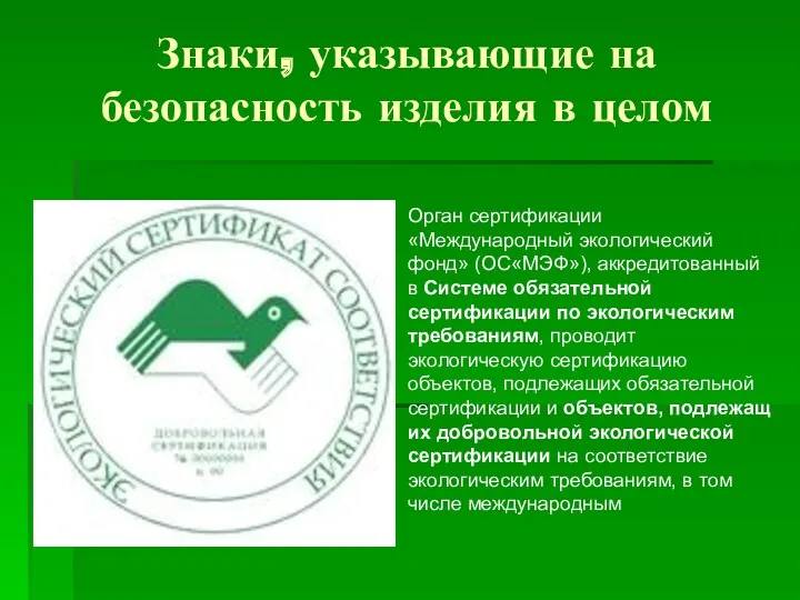 Знаки, указывающие на безопасность изделия в целом Орган сертификации «Международный