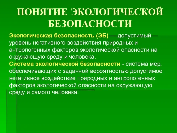 Экологическая безопасность (ЭБ) — допустимый уровень негативного воздействия природных и