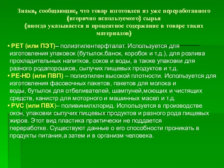 Знаки, сообщающие, что товар изготовлен из уже переработанного (вторично используемого)