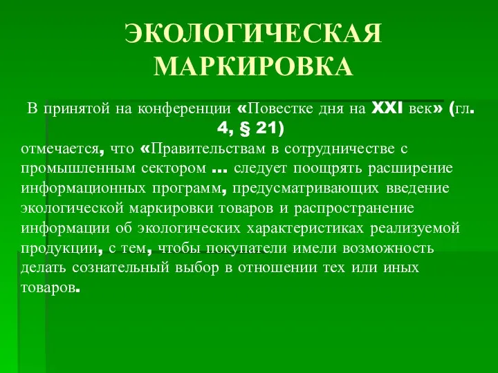 В принятой на конференции «Повестке дня на XXI век» (гл.