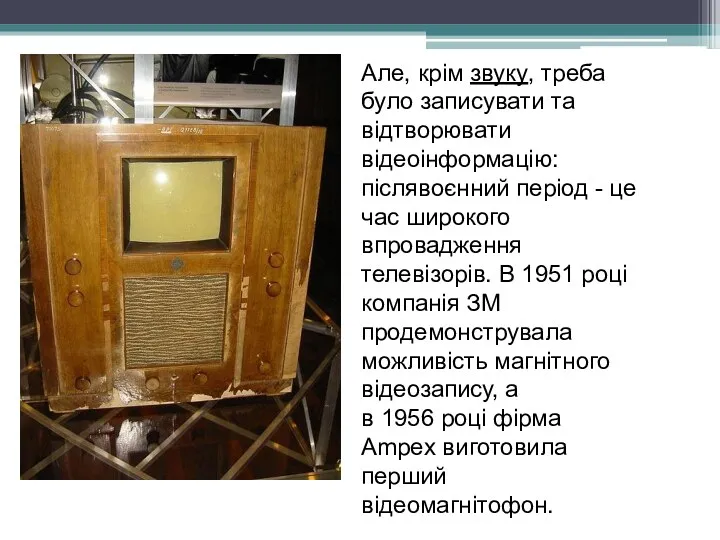 Але, крім звуку, треба було записувати та відтворювати відеоінформацію: післявоєнний