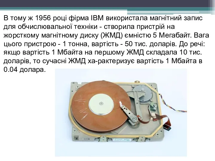 В тому ж 1956 році фірма IBM використала магнітний запис