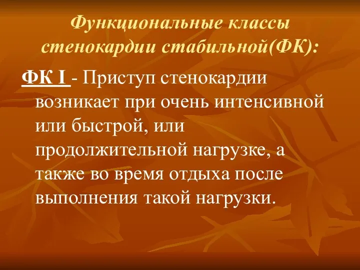 Функциональные классы стенокардии стабильной(ФК): ФК I - Приступ стенокардии возникает