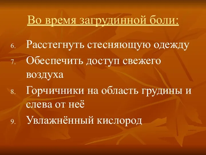 Во время загрудинной боли: Расстегнуть стесняющую одежду Обеспечить доступ свежего