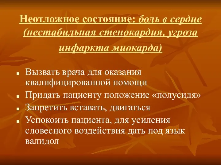 Неотложное состояние: боль в сердце (нестабильная стенокардия, угроза инфаркта миокарда) Вызвать врача для