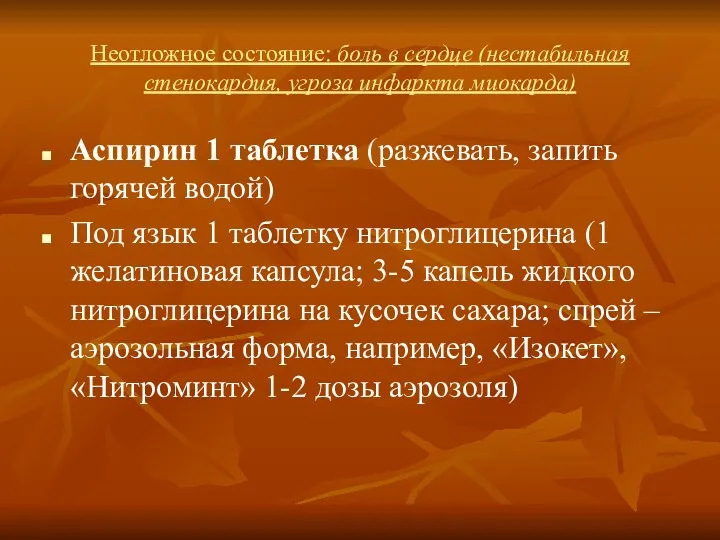 Неотложное состояние: боль в сердце (нестабильная стенокардия, угроза инфаркта миокарда) Аспирин 1 таблетка