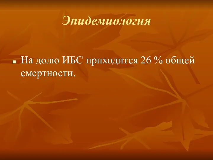 Эпидемиология На долю ИБС приходится 26 % общей смертности.