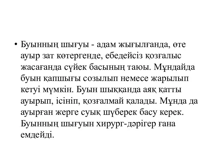 Буынның шығуы - адам жығылғанда, өте ауыр зат көтергенде, ебедейсіз