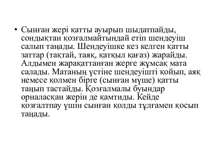 Сынған жері қатты ауырып шыдатпайды, сондықтан қозғалмайтындай етіп шендеуіш салып