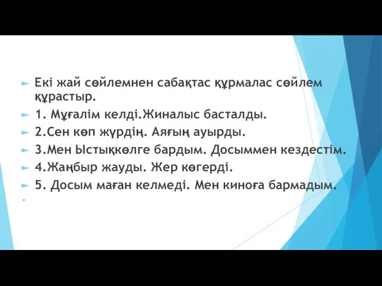 Екі жай сөйлемнен сабақтас құрмалас сөйлем құрастыр. 1. Мұғалім келді.Жиналыс