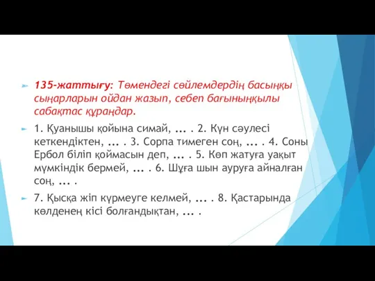 135-жаттығу: Төмендегі сөйлемдердің басыңқы сыңарларын ойдан жазып, себеп бағыныңқылы сабақтас