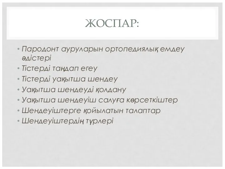 ЖОСПАР: Пародонт ауруларын ортопедиялық емдеу әдістері Тістерді таңдап егеу Тістерді