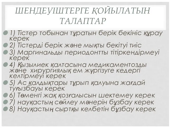 ШЕНДЕУІШТЕРГЕ ҚОЙЫЛАТЫН ТАЛАПТАР 1) Тістер тобынан тұратын берік бекініс құрау