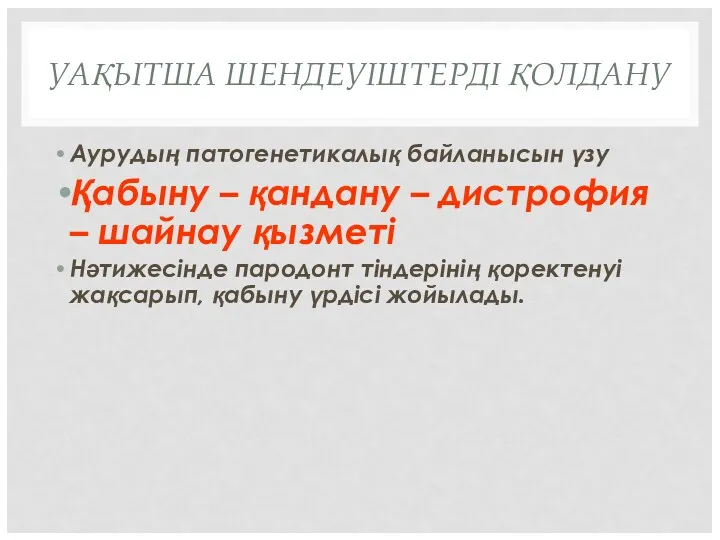 УАҚЫТША ШЕНДЕУІШТЕРДІ ҚОЛДАНУ Аурудың патогенетикалық байланысын үзу Қабыну – қандану