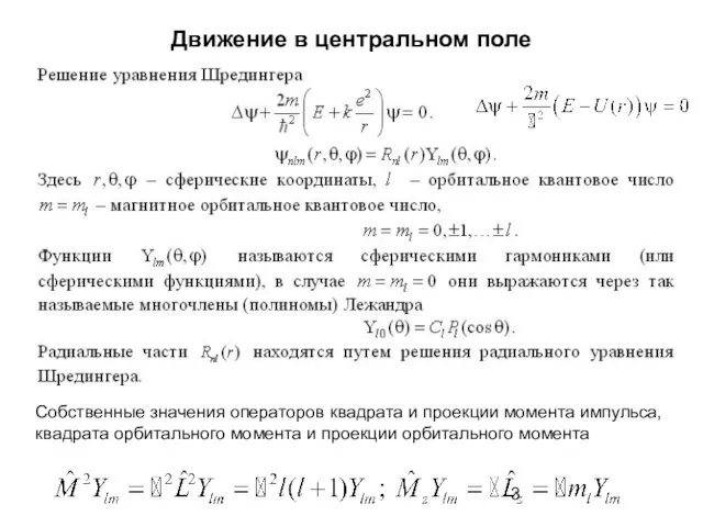 Движение в центральном поле Собственные значения операторов квадрата и проекции